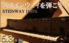 スタインウェイを弾こう!