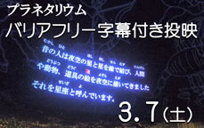 プラネタリウムバリアフリー字幕付き投映