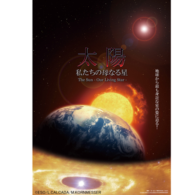 プラネタリウム　太陽～私たちの母なる星～画像