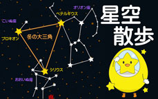 プラネタリウム　星空散歩　～冬～