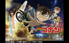 名探偵コナン 閃光の宇宙船（ペイロード）