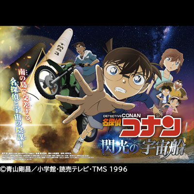 名探偵コナン 閃光の宇宙船（ペイロード）画像
