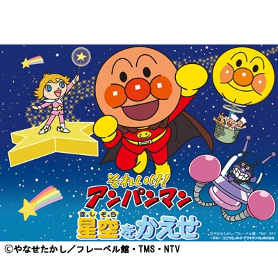 それいけ！アンパンマン 星空をかえせ画像