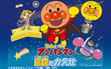 それいけ!アンパンマン 星空をかえせ